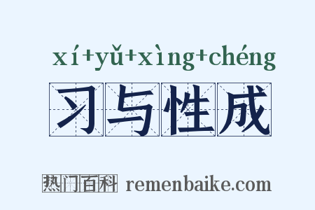 习与性成是什么意思的图片